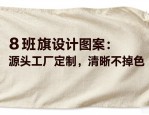 8班旗设计图案大全：源头工厂定制，清晰不掉色
