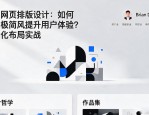 简约网页排版设计：如何用极简风提升用户体验？扁平化布局实战