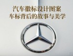 汽车徽标设计图案大全 车标背后的故事与美学