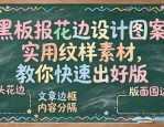 黑板报花边设计图案大全：实用纹样素材，教你快速出好版