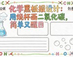 化学黑板报设计：用烧杯画二氧化碳，简单又醒目