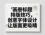 画册标题排版技巧，创意字体设计让版面更吸睛