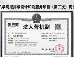 上海电机学院报排版设计印刷服务项目（第二次）询比价采购