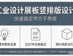 工业设计展板竖排版设计，快速搞定甲方不熬夜