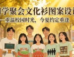 同学聚会文化衫图案设计，重温校园时光，今夏约定重逢