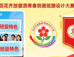 百花齐放徽洒青春班徽班旗设计大赛，快来展现班级特色