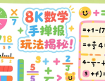 8k数学手抄报玩法揭秘！含分数小数、代数方程及趣味游戏