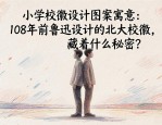 小学校徽设计图案寓意：108年前鲁迅设计的北大校徽，藏着什么秘密？