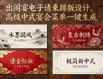 出阁宴电子请柬排版设计，高级中式宴会菜单一键生成
