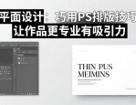 平面设计：巧用PS排版技巧，让作品更专业有吸引力