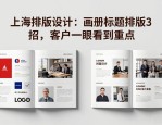上海排版设计：画册标题排版3招，客户一眼看到重点