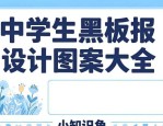 中学生黑板报设计图案大全 简单好看易上手