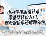 小白学排版设计难？零基础轻松入门，做海报接单还能赚外快