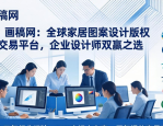 画稿网：全球家居图案设计版权交易平台，企业设计师双赢之选