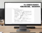 Word排版设计高效技巧：4招解决格式错乱，告别加班熬夜