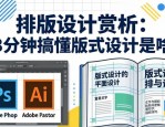 排版设计赏析：3分钟搞懂版式设计是啥