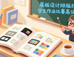 展板设计排版技巧 学生作业比赛高分攻略