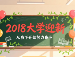 2018大学迎新黑板报图案设计及大一新生祝福语汇总
