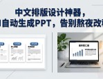 中文排版设计神器，AI自动生成PPT，告别熬夜改稿