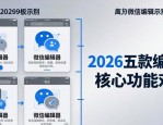 微信排版设计哪家强？2026五款编辑器实测推荐