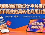 电商封面排版设计平台推荐 新手高效做高转化商用封面