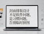 封面排版设计不是软件问题，是习惯问题，告别临时拼图