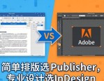 杂志排版设计用啥软件？专业选InDesign