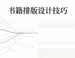 书籍排版设计技巧：如何用版式编排抓住读者视线