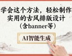 学会这个方法，轻松制作实用的古风排版设计（含banner等）