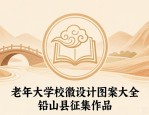 老年大学校徽设计图案大全 铅山县征集作品