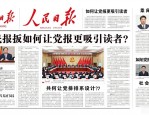 人民日报报纸排版设计：如何让党报更吸引读者？