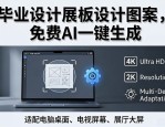 毕业设计展板设计图案大全，免费AI一键生成