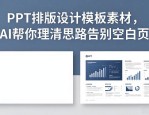 PPT排版设计模板素材，AI帮你理清思路告别空白页