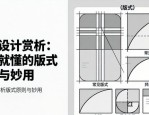 排版设计赏析：一看就懂的版式原则与妙用