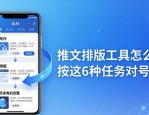 推文排版工具怎么选？按这6种任务对号入座