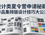 设计类夏令营申请秘籍！作品集排版设计技巧大公开