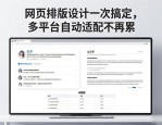网页排版设计一次搞定，多平台自动适配不再累