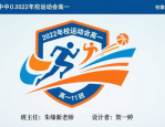 华南师大附中2022校运会班徽设计评比，高一11班精彩展示