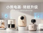 小熊电器借AI转型，小家电如何满足用户从功能到情感需求？