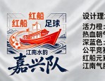 嘉兴队队徽设计图案解析：红船足球融合江南水韵