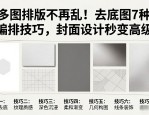 多图排版不再乱！去底图7种编排技巧，封面设计秒变高级