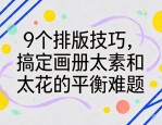 9个排版技巧，搞定画册太素和太花的平衡难题