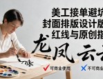 美工接单避坑：封面排版设计版权红线与原创指南