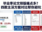 毕业季论文排版痛点多？四款主流方案对比帮你避坑