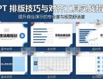 PPT排版太乱？5个对齐技巧让汇报瞬间专业