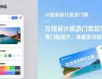 在线设计旅游门票超简单！零门槛操作，海量素材随便用