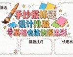 手抄报标题设计排版 零基础也能快速出彩