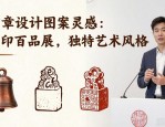 印章设计图案灵感：圆印百品展，独特艺术风格