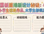黑板报排版设计秘诀：小学生惊艳作品，大学生都佩服