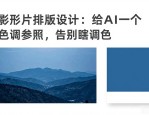 摄影作品排版设计：给AI一个色调参照，告别瞎调色